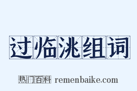 过临洮组词是什么意思的图片